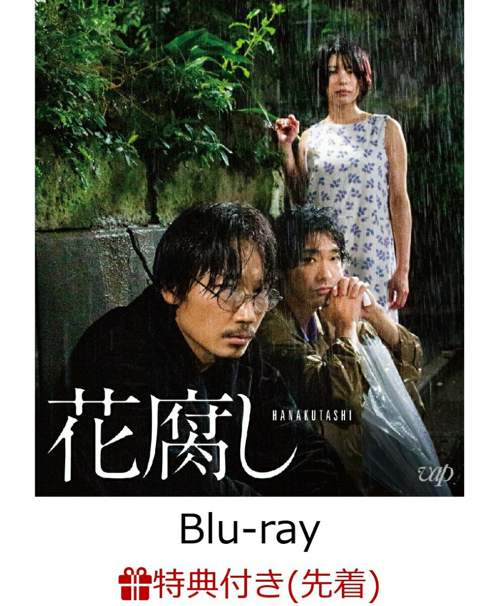 【先着特典】花腐し【Blu-ray】(ポストカード)