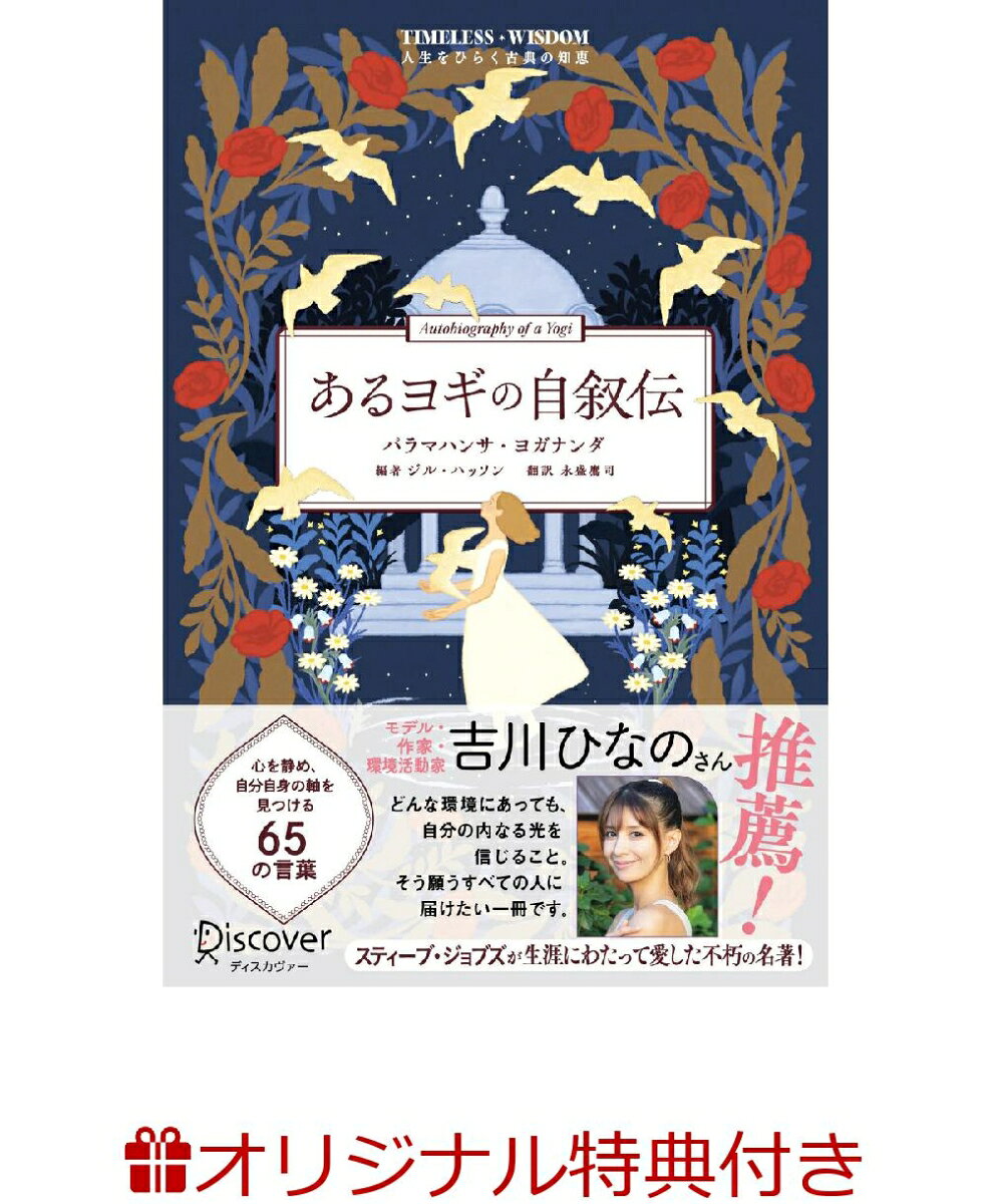 【楽天ブックス限定特典】あるヨギの自叙伝(ポストカード)