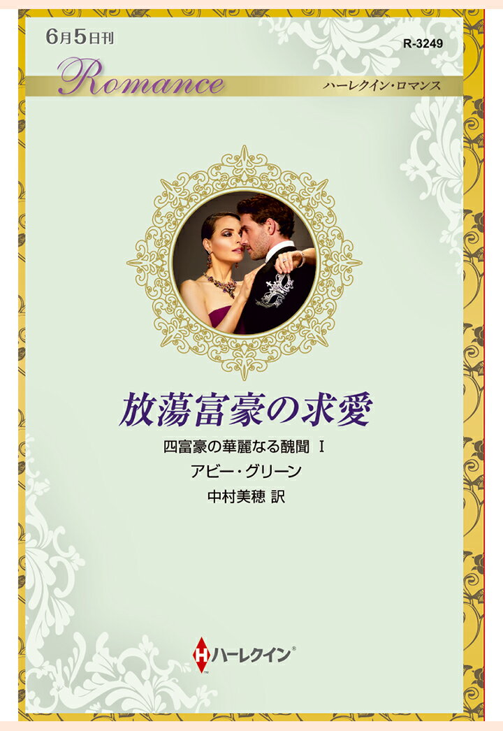 【POD】放蕩富豪の求愛　四富豪の華麗なる醜聞 I