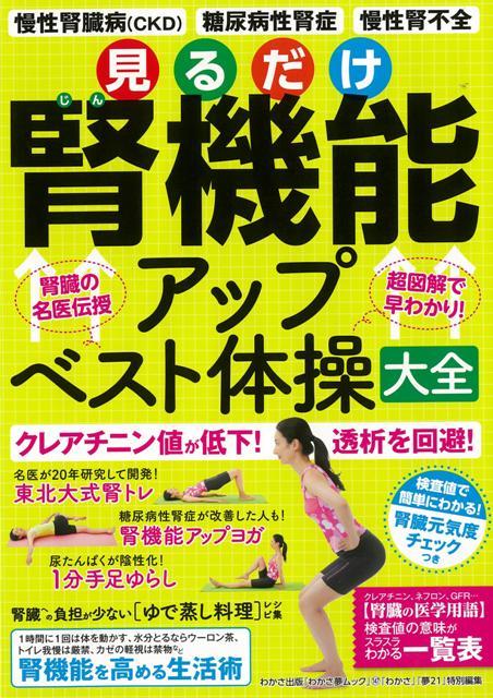 【バーゲン本】見るだけ腎機能アップベスト体操大全