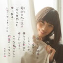 鈴懸(すずかけ)の木の道で「君の微笑みを夢に見る」と言ってしまったら僕たちの関係はどう変わってしまうのか、僕なりに何日か考えた上でのやや気恥ずかしい結論のような...