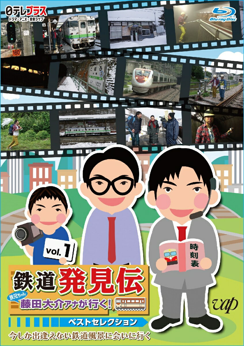 日テレプラス 「鉄道発見伝 鉄兄ちゃん藤田大介アナが行く!」ベストセレクションVol.1【Blu-ray】