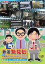 日テレプラス 「鉄道発見伝 鉄兄ちゃん藤田大介アナが行く!」ベストセレクションVol.1【Blu-ray】 [ 藤田大介 ]