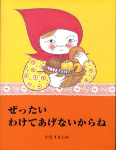 ぜったいわけてあげないからね [ かとうまふみ ]