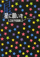 星に願いを