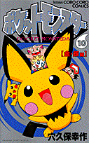 ポケットモンスター（第10巻）
