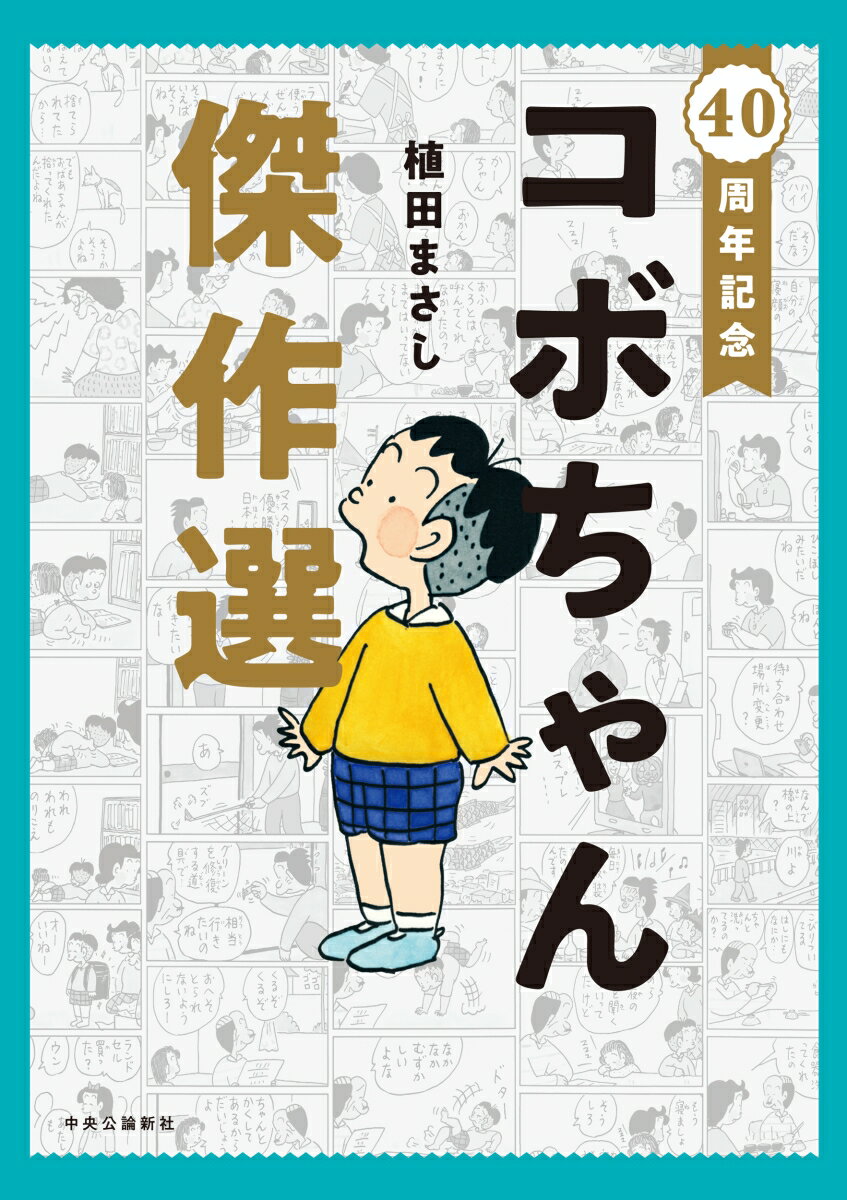 40周年記念 コボちゃん傑作選 （単行本） 植田 まさし