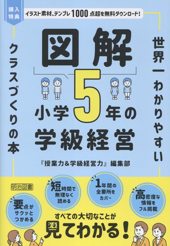 図解 小学5年の学級経営