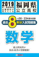 福岡県公立高校過去8年分入試問題集数学（2019年春受験用）