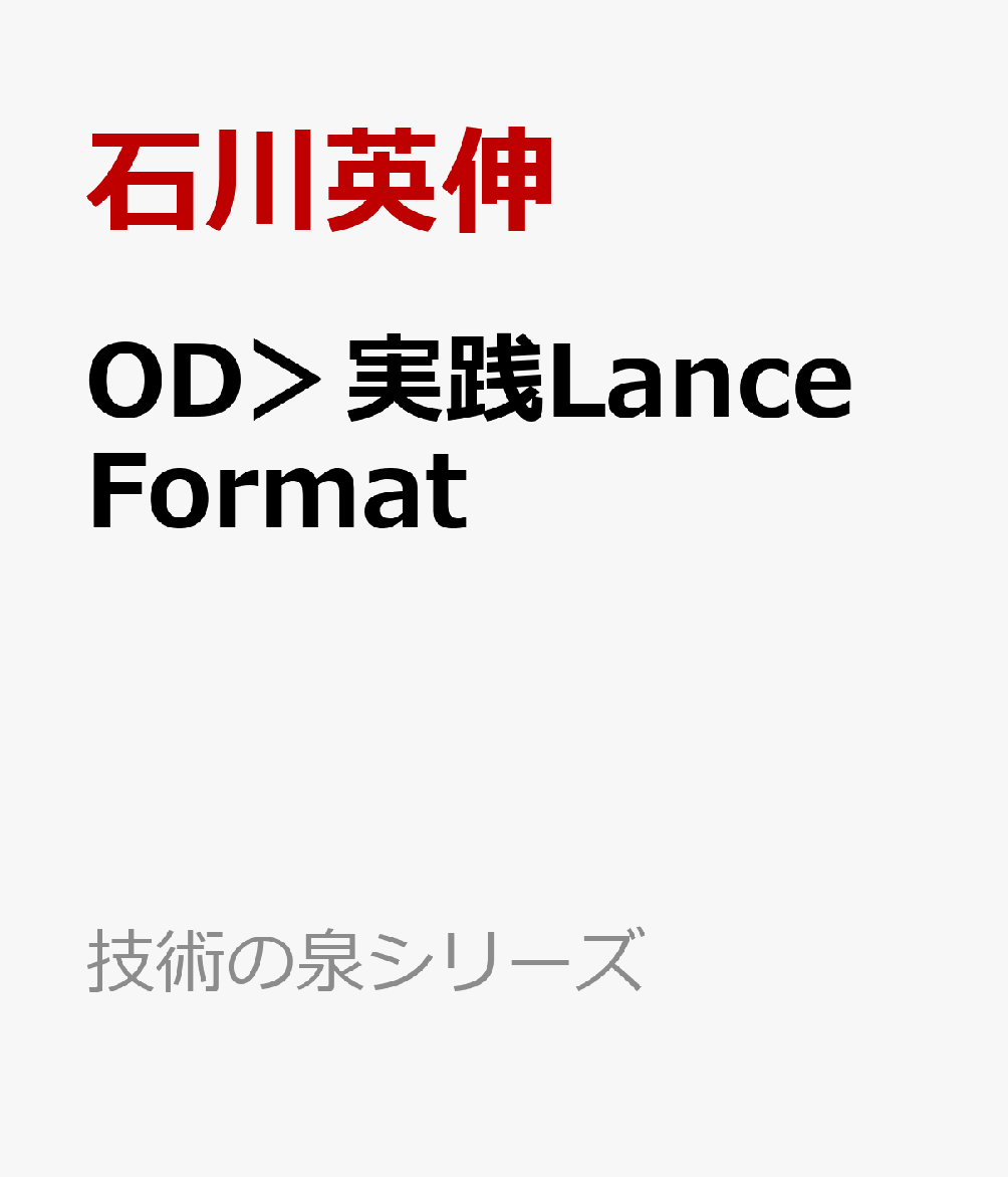 OD＞実践Lance Format