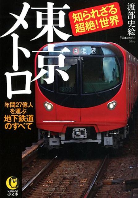 東京メトロ 知られざる超絶！世界