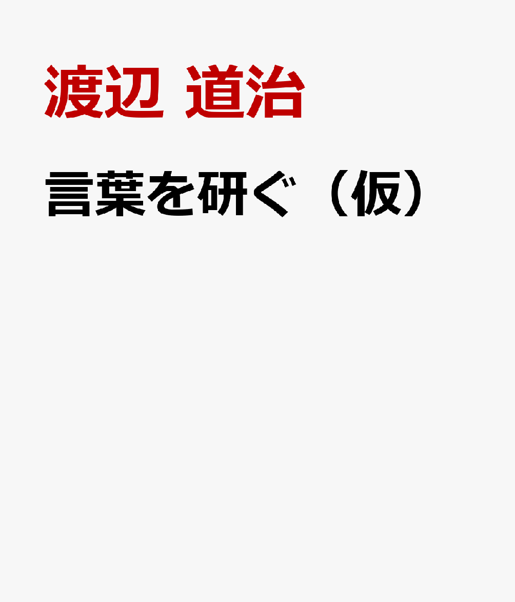 言葉を研ぐ（仮）