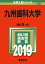 九州歯科大学(2019) 3,024円