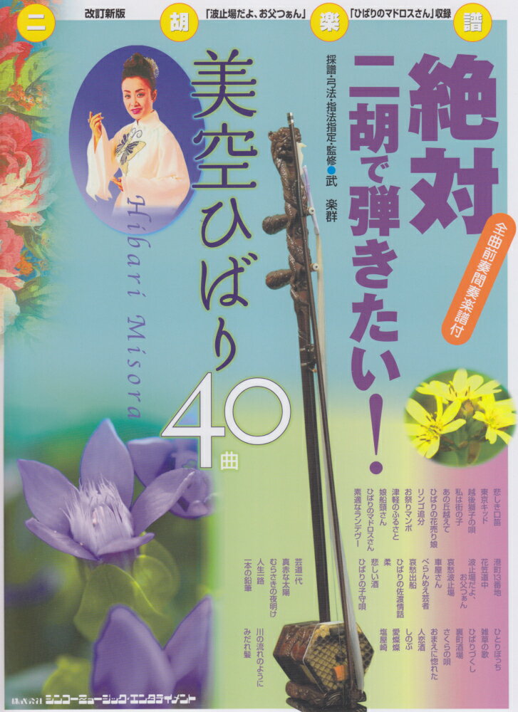 絶対二胡で弾きたい！美空ひばり40曲改訂新版