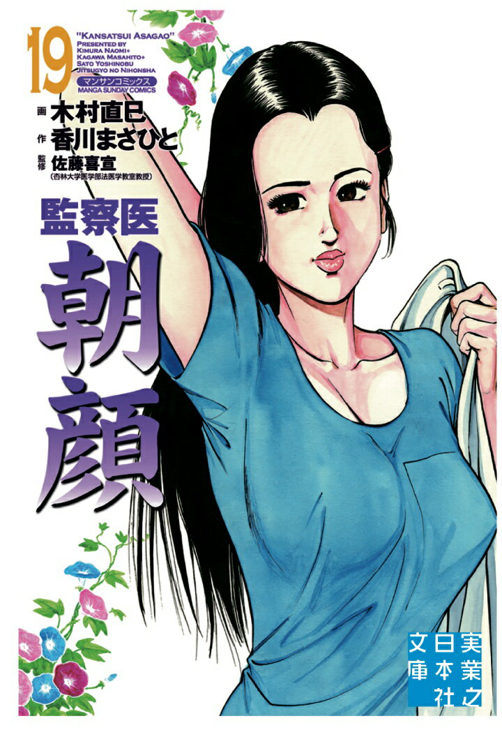 【POD】監察医　朝顔19