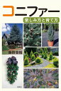 柴田忠裕 淡交社コニファータノシミトソダテカタ シバタタダヒロ 発行年月：2023年03月09日 予約締切日：2023年02月07日 ページ数：136p サイズ：単行本 ISBN：9784473045201 柴田忠裕（シバタタダヒロ） 千葉県生まれ。新潟大学農学部卒業、同大学大学院農学研究科修士課程修了後、千葉県農業試験場（現千葉県農林総合研究センター）花植木研究室に約30年勤務し、コニファーを題材とした研究開発に当たる。その後、効率的な鉢物栽培技術や高品質化に取り組むとともに、屋上・壁面緑化用素材である「マット植物」を開発。近年は植木・盆栽類の輸出対策技術開発に当たる。2014年からは株式会社常磐植物化学研究所佐倉ハーブ園長を、2021年からは公益社団法人千葉県園芸協会種苗センター長、また東京農業大学や法政大学の非常勤講師なども務める。日本ヒートアイランド学会理事（2008〜）、花卉懇談会会長（2014〜）、特定非営利活動法人ジャパンハーブソサエティ顧問（2022〜）のほか、農林水産省種苗特性調査委員、農林水産省・地域戦略（植木類輸出促進）コンソーシアム外部専門委員などの要職を歴任（本データはこの書籍が刊行された当時に掲載されていたものです） 01　コニファーを知ろう（コニファーって、どんな植物？／コニファーの魅力）／02　育ててみたいコニファー53種ー著者のおすすめコニファーたち（モミ属／トウヒ属　ほか）／03　コニファーの楽しみ方（ガーデニング／生け垣　ほか）／04　コニファーを育てる（栽培の基本／繁殖のしかた　ほか）／05　たずねてみたい！コニファーガーデン 第一人者が教えてくれるおすすめのコニファー53種と、その活かし方。庭木や寄せ植え、手軽なリースの制作や栽培、剪定まで、コニファーの魅力を紹介します。 本 ビジネス・経済・就職 産業 農業・畜産業 美容・暮らし・健康・料理 ガーデニング・フラワー 花 美容・暮らし・健康・料理 ガーデニング・フラワー 観葉植物・盆栽