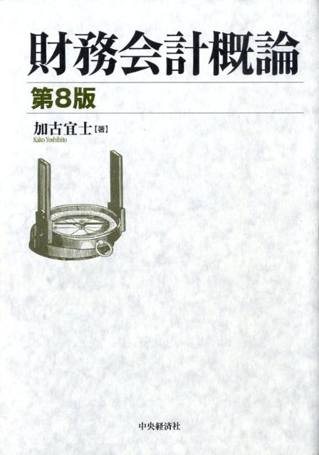 財務会計概論第8版