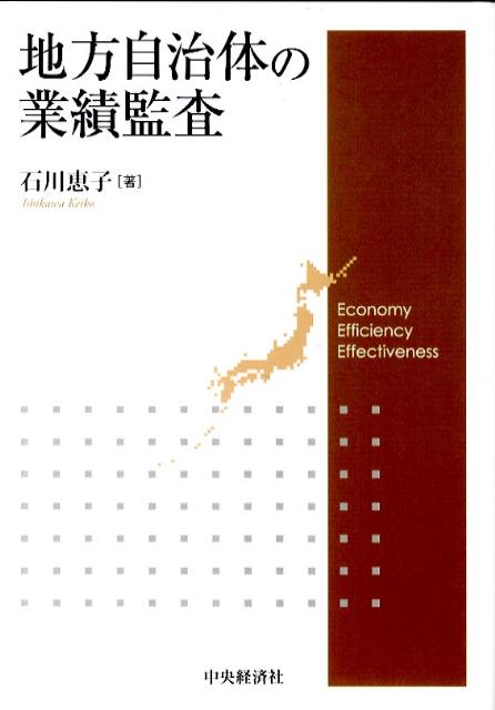 地方自治体の業績監査