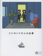 フジモトマサルの仕事（221;221）