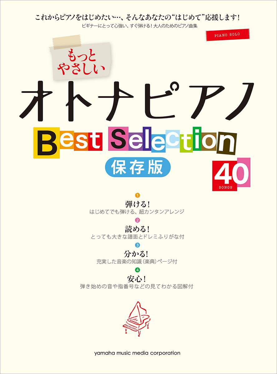 ピアノソロ 入門 もっとやさしいオトナピアノ Best Selection40