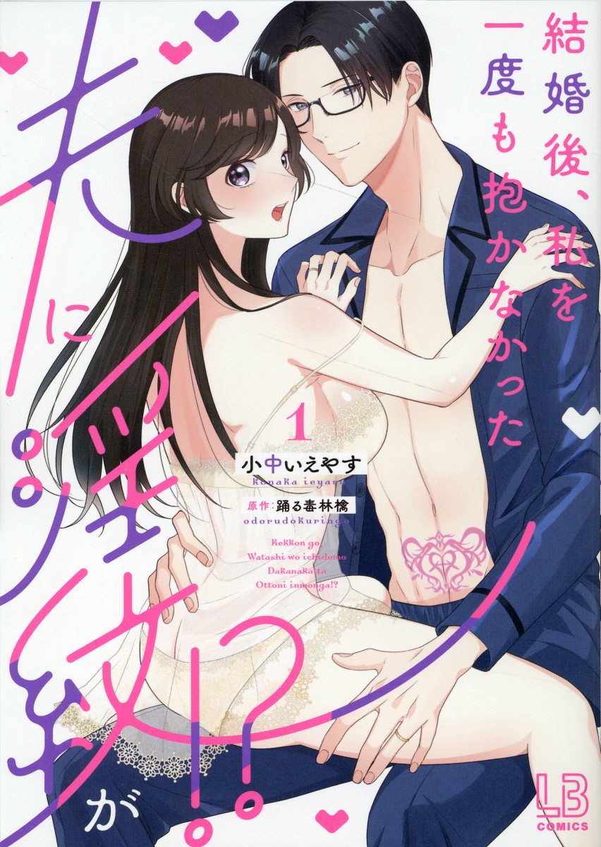結婚後、私を一度も抱かなかった夫に淫紋が!?の表紙