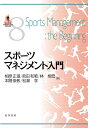 楽天楽天ブックススポーツマネジメント入門 （SPORTS PERSPECTIVE SERIES 8） [ 相原　正道 ]