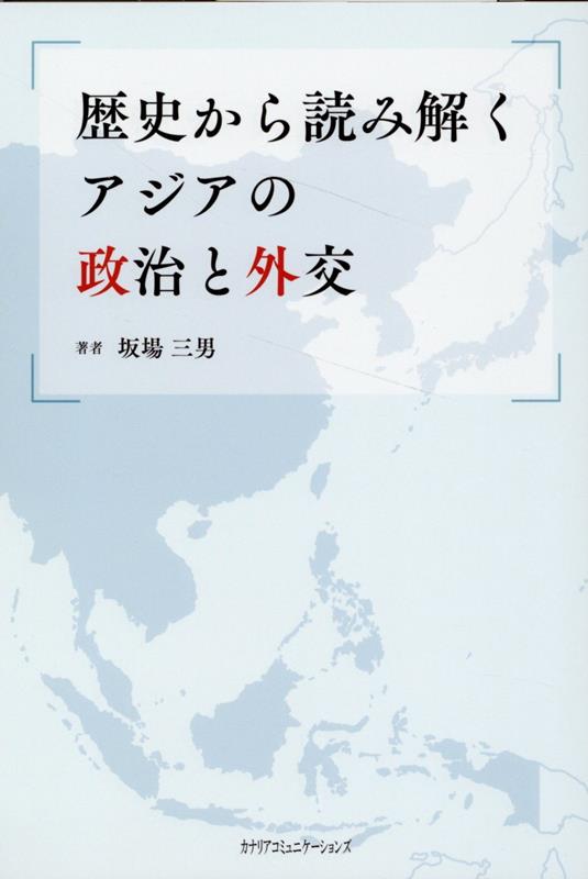 歴史から読み解くアジアの政治と外交