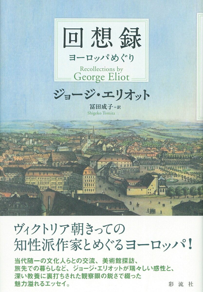 回想録 ヨーロッパめぐり [ ジョージ・エリオット ]のサムネイル