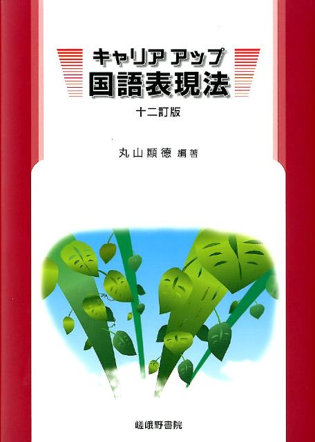 キャリアアップ国語表現法12訂版