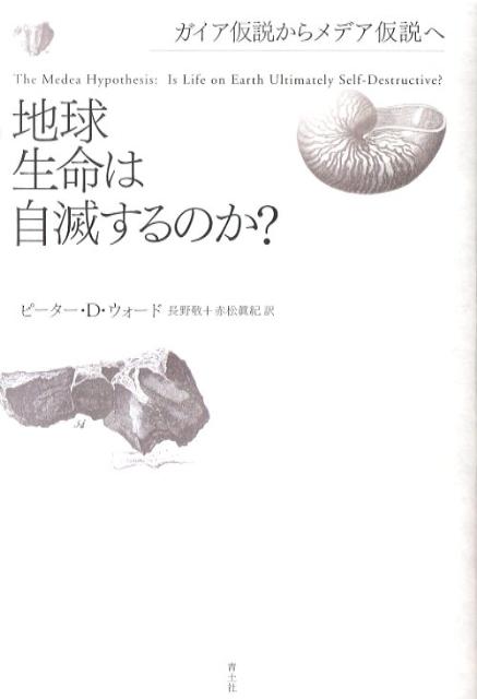 地球生命は自滅するのか？