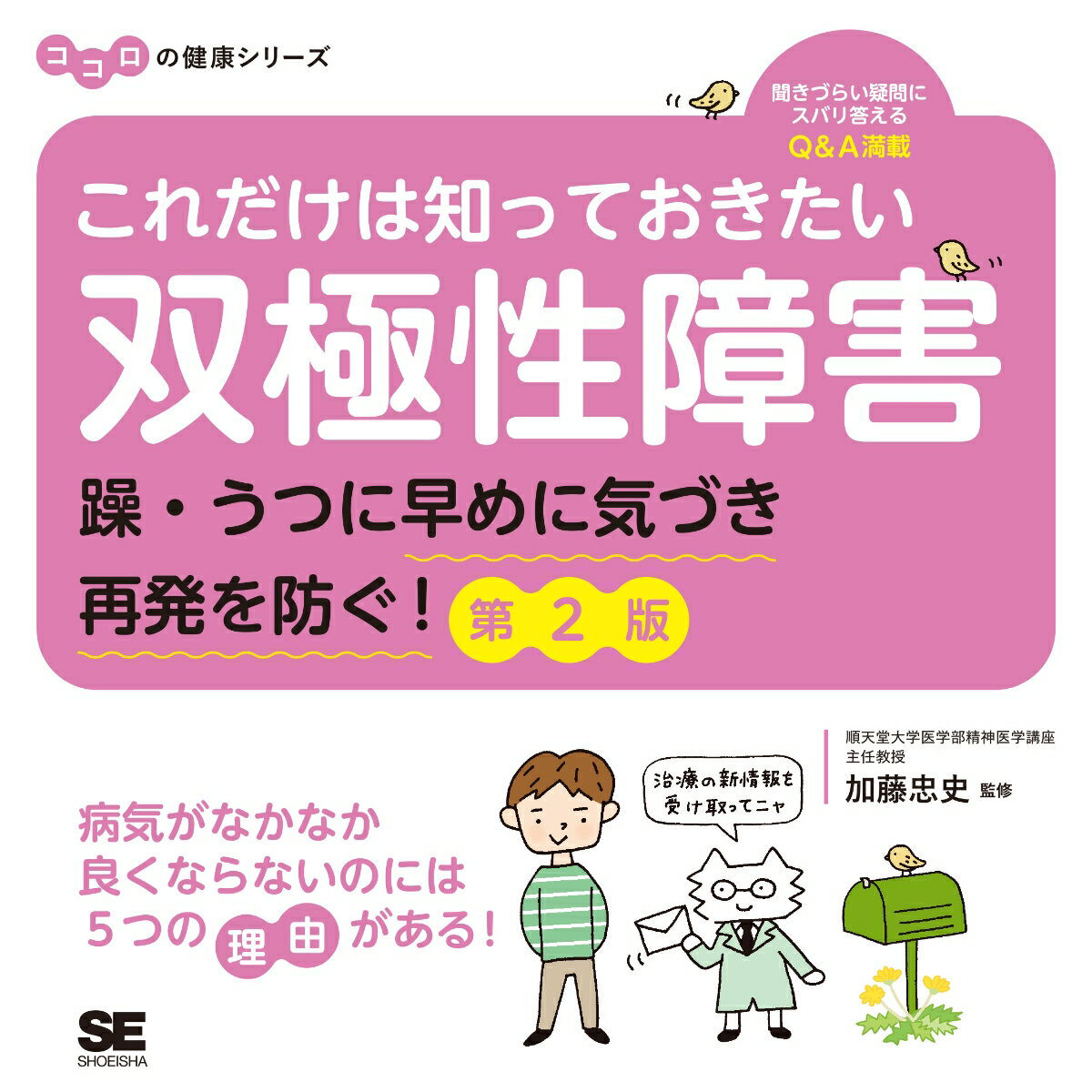 これだけは知っておきたい双極性障害 躁・うつに早めに気づき再発を防ぐ！ 第2版 ココロの健康シリーズ