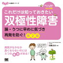 これだけは知っておきたい双極性障害 躁・うつに早めに気づき再発を防ぐ！ 第2版 ココロの健康シリーズ [ 加藤 忠史 ]