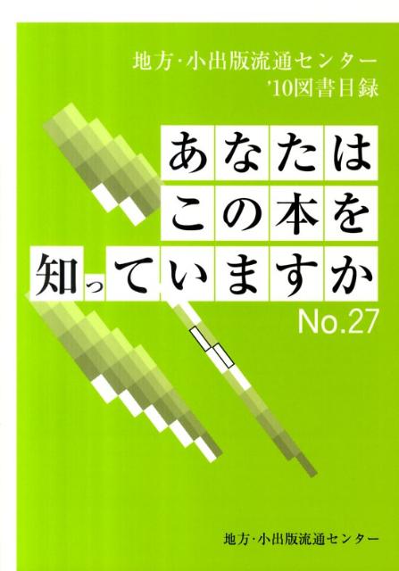 あなたはこの本を知っていますか（no．27（’10））