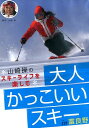 DVD＞大人かっこいいスキー 山崎操のスキーライフを楽しむ （＜DVD＞） [ 山崎操 ]