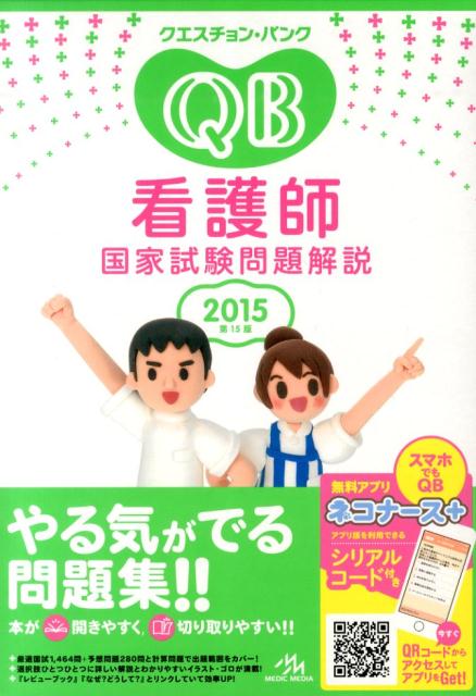 クエスチョン・バンク看護師国家試験問題解説（2015）