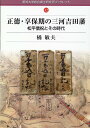 正徳・享保期の三河吉田藩 松平信祝とその時代 （愛知大学綜合郷土研究所ブックレット） 