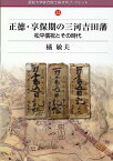 正徳・享保期の三河吉田藩 松平信祝とその時代 （愛知大学綜合郷土研究所ブックレット） [ 橘敏夫 ]