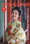 神社結婚式＆和婚（令和五年夏号） 厳かで優美な日本の結婚式 日本の伝統が香る　華麗なる花嫁衣裳～美しい日本の花嫁～ [ アイデ ]