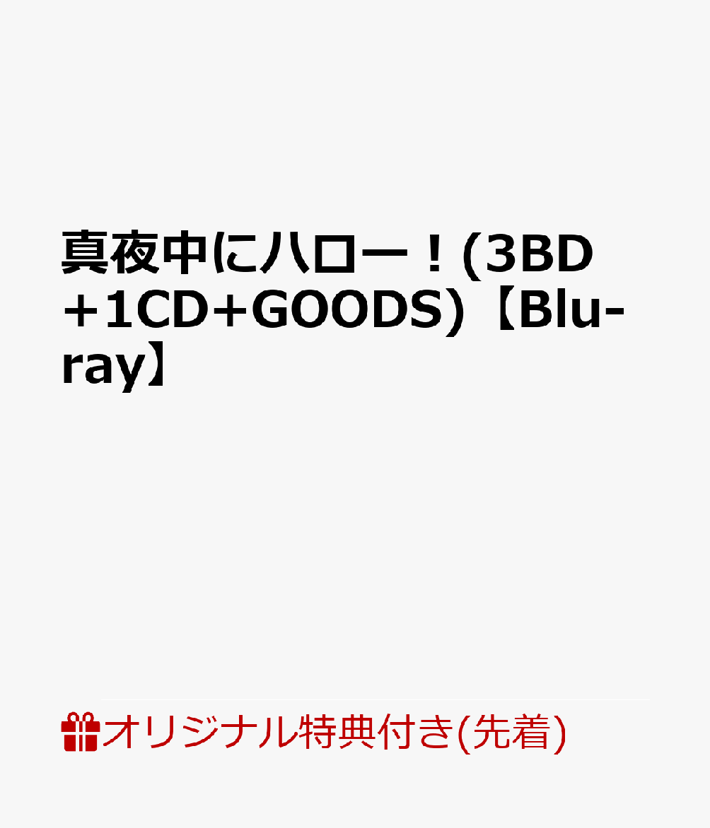 【楽天ブックス限定先着特典】真夜中にハロー！(3BD+1CD+GOODS)【Blu-ray】(A4クリアファイル)