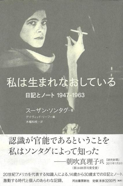 【バーゲン本】私は生まれなおしている　日記とノート1947-1963