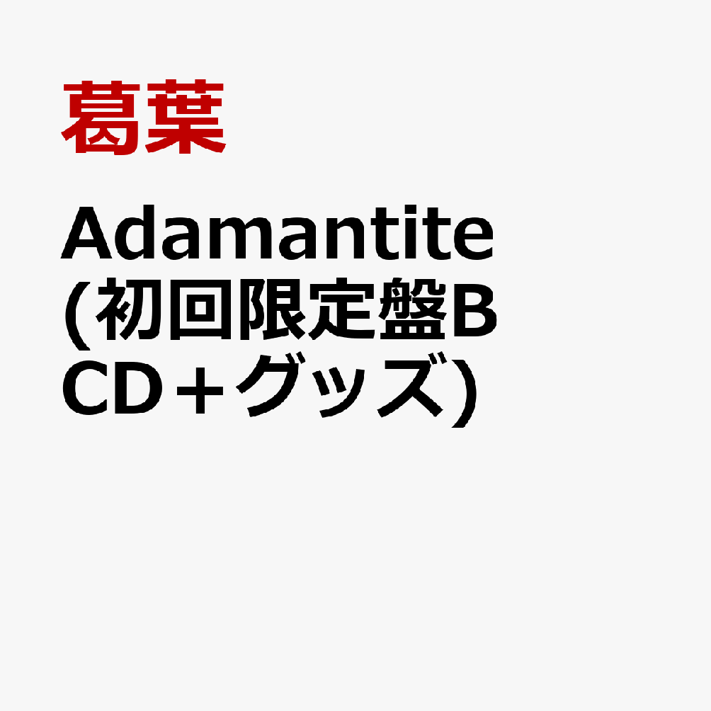 バーチャルライバーグループ「にじさんじ」所属の葛葉 2nd MINI ALBUM！

葛葉、待望の2nd MINI ALBUM「Adamantite」(アダマンタイト)の発売が決定。
タイトルに掲げた「Adamantite」には、非常に硬いとされる架空の鉱物・アダマンタイトのように“征服されない、何者にも屈しない”という意味が込められており、前人未到の先へ進む葛葉の姿を、豪華クリエイター陣の視点で描く珠玉の1枚となっています。

初回限定盤Aには、特典ディスクとして既存曲のリミックス音源5曲を収録。
初回限定盤Bには、封入特典として「エンブレムブローチ」を同梱。
さらに、3形態共通特典(初回生産分)として、2026年10月12日(月・祝)に開催されるワンマンライブ「Kuzuha One Man Live "Bloody Alexandrite"」のチケット先行抽選シリアルコードを封入。