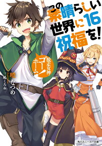 この素晴らしい世界に祝福を！16 脱走女神、ゴーホーム！ （角川スニーカー文庫） [ 暁　なつめ ]