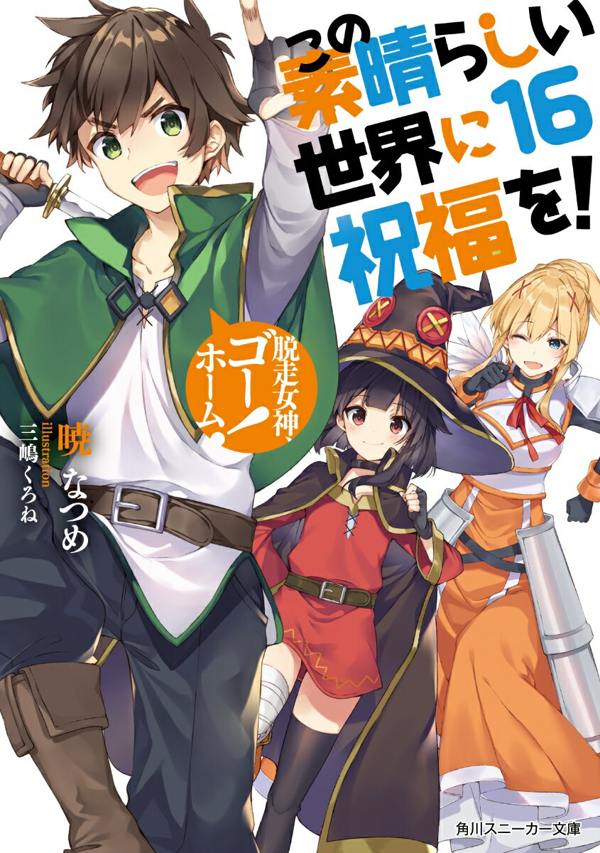 この素晴らしい世界に祝福を！ 16
