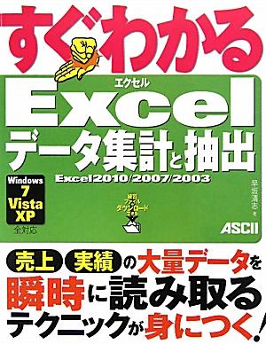 すぐわかるExcelデータ集計と抽出