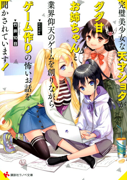 完璧美少女な天才ショタがダダ甘お姉ちゃんと業界仰天のゲームを創りながらゲー...