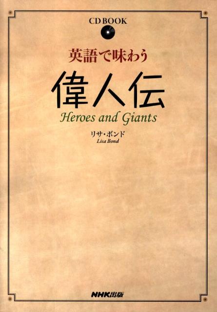 英語で味わう偉人伝