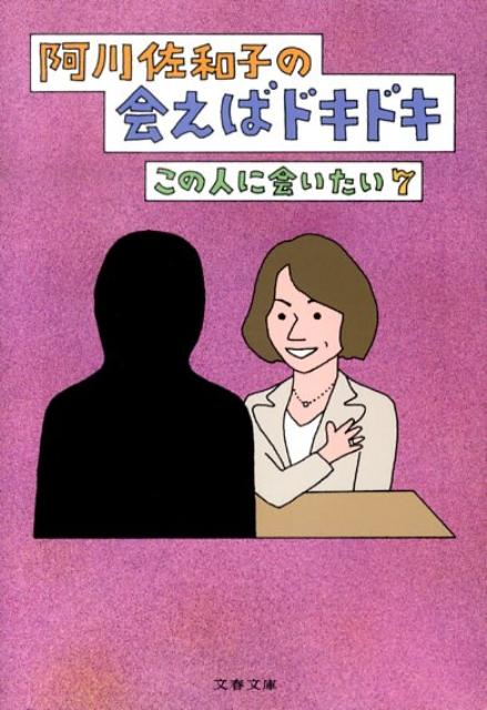 阿川佐和子の会えばドキドキ （文春文庫） [ 阿川 佐和子 ]