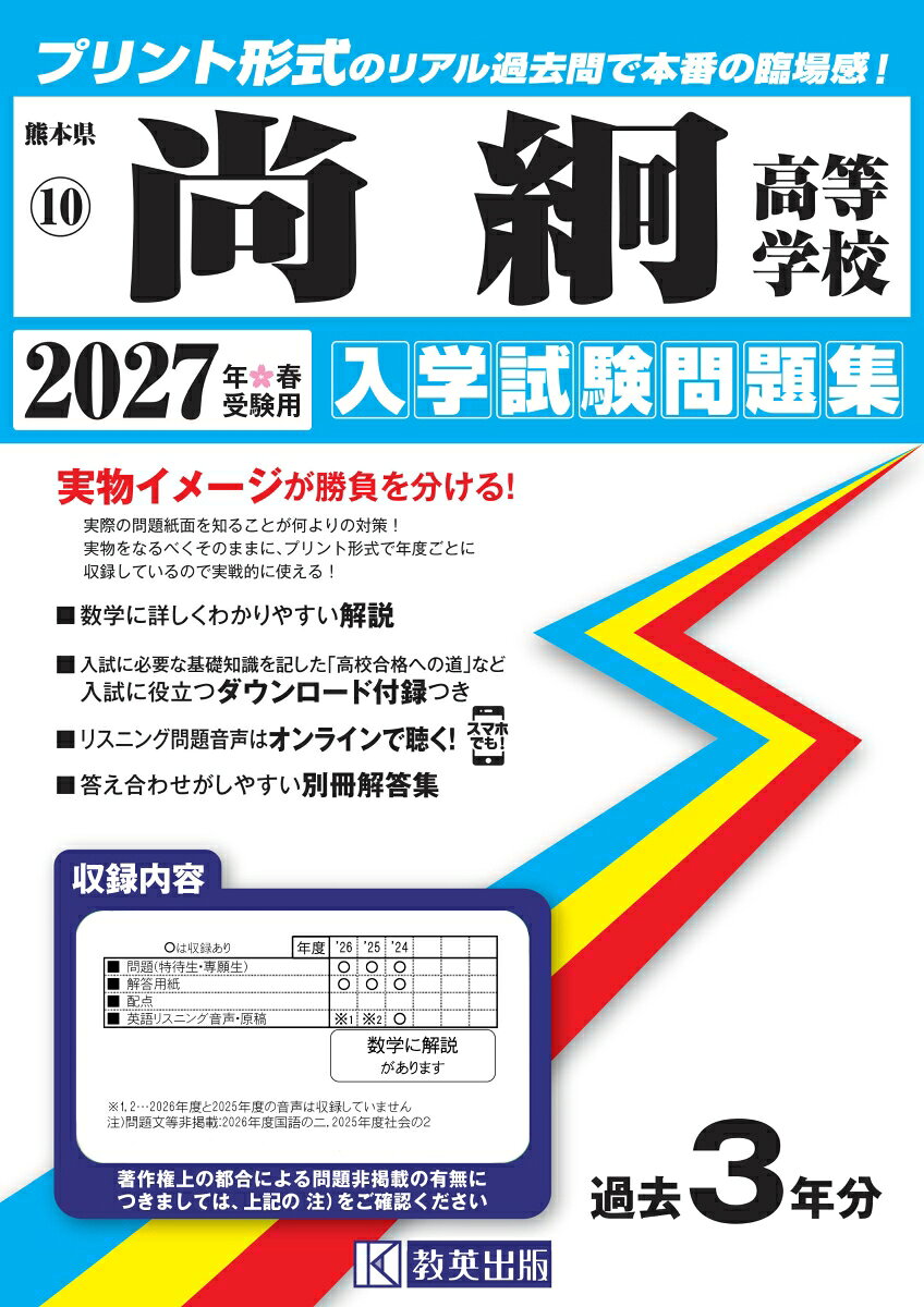 尚絅高等学校 入学試験問題集 2027年春受験用 （熊本県高等学校過去入試問題集） book-22100097 楽天ブックス パッケージ画像