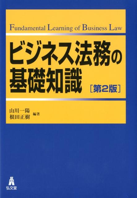ビジネス法務の基礎知識第2版