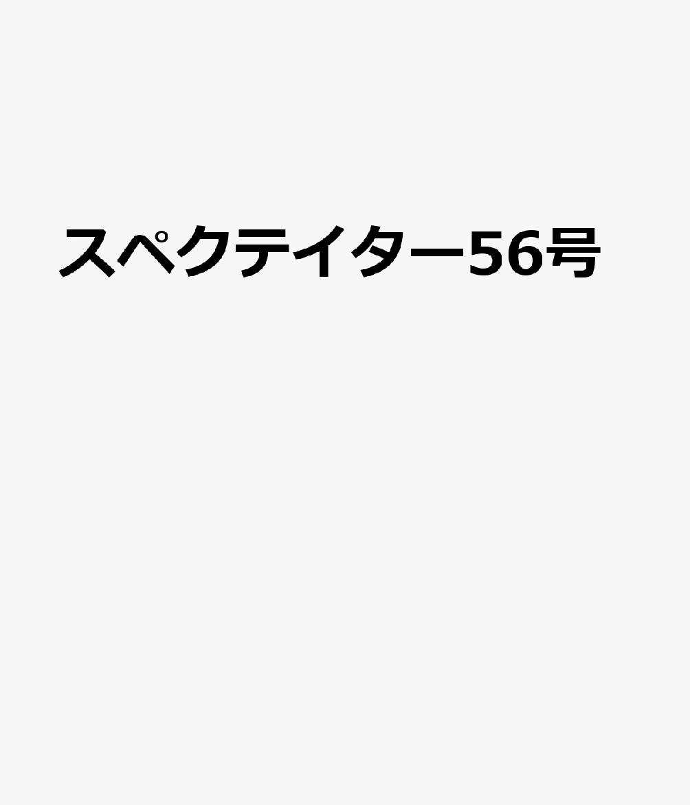 スペクテイター56号